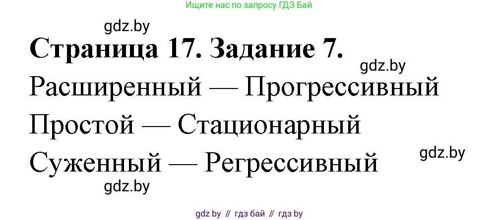 География, 10 класс Тетрадь для практических работ и индивидуальных заданий, авторы: Витченко Александр Николаевич, Антипова Екатерина Анатольевна, Станкевич Наталья Григорьевна, издательство Аверсэв, Минск, 2022, страница 17, номер 7, Решение