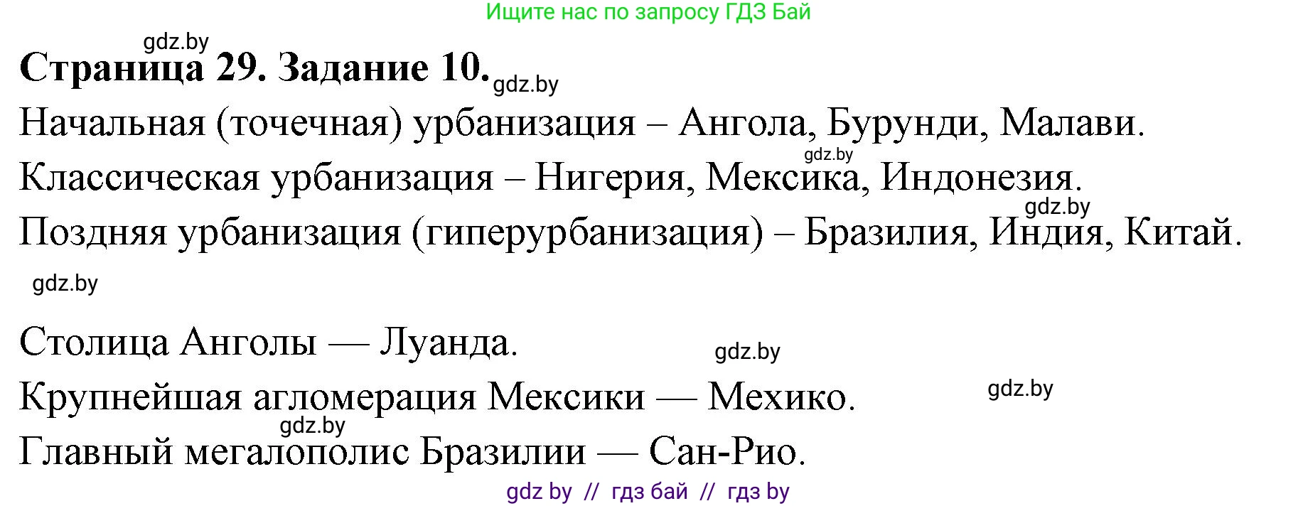 География, 10 класс Тетрадь для практических работ и индивидуальных заданий, авторы: Витченко Александр Николаевич, Антипова Екатерина Анатольевна, Станкевич Наталья Григорьевна, издательство Аверсэв, Минск, 2022, страница 29, номер 10, Решение