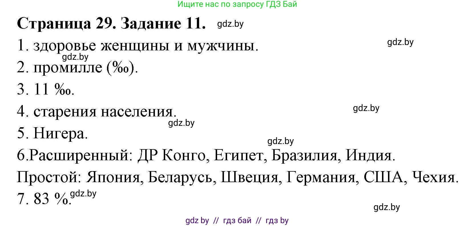География, 10 класс Тетрадь для практических работ и индивидуальных заданий, авторы: Витченко Александр Николаевич, Антипова Екатерина Анатольевна, Станкевич Наталья Григорьевна, издательство Аверсэв, Минск, 2022, страница 29, номер 11, Решение