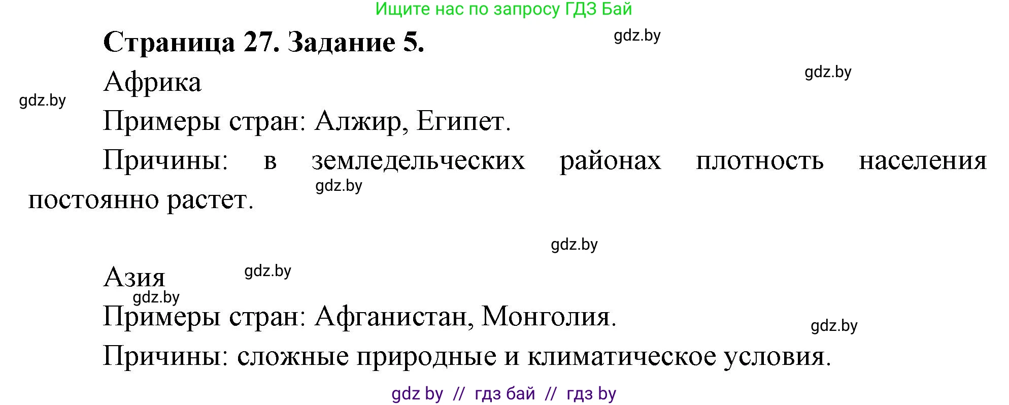 География, 10 класс Тетрадь для практических работ и индивидуальных заданий, авторы: Витченко Александр Николаевич, Антипова Екатерина Анатольевна, Станкевич Наталья Григорьевна, издательство Аверсэв, Минск, 2022, страница 27, номер 5, Решение