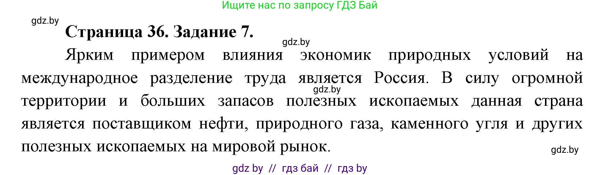 География, 10 класс Тетрадь для практических работ и индивидуальных заданий, авторы: Витченко Александр Николаевич, Антипова Екатерина Анатольевна, Станкевич Наталья Григорьевна, издательство Аверсэв, Минск, 2022, страница 36, номер 7, Решение
