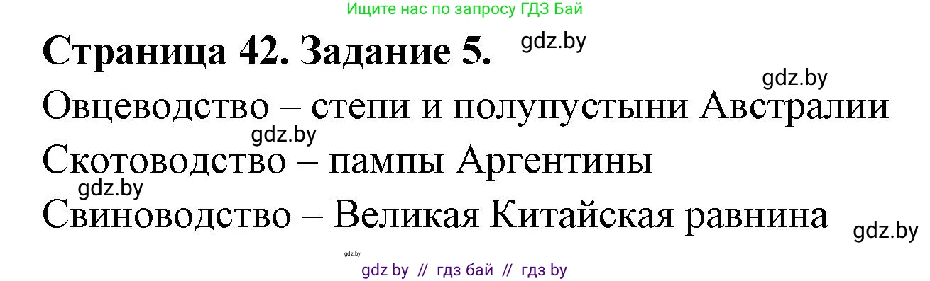 География, 10 класс Тетрадь для практических работ и индивидуальных заданий, авторы: Витченко Александр Николаевич, Антипова Екатерина Анатольевна, Станкевич Наталья Григорьевна, издательство Аверсэв, Минск, 2022, страница 42, номер 5, Решение