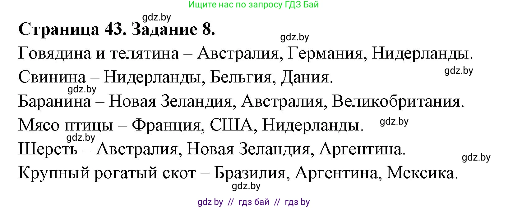 География, 10 класс Тетрадь для практических работ и индивидуальных заданий, авторы: Витченко Александр Николаевич, Антипова Екатерина Анатольевна, Станкевич Наталья Григорьевна, издательство Аверсэв, Минск, 2022, страница 43, номер 8, Решение
