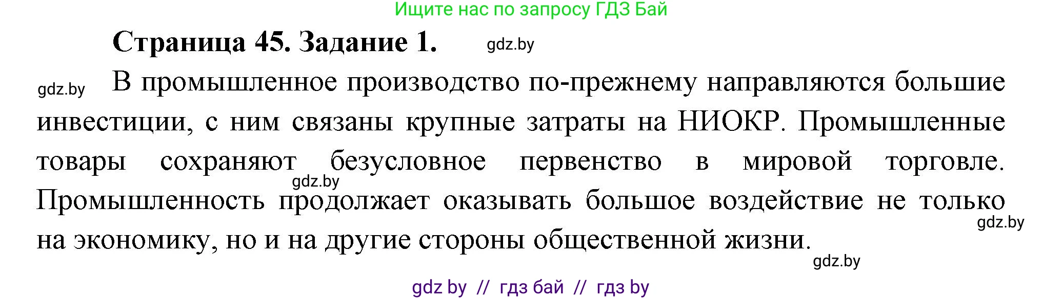 География, 10 класс Тетрадь для практических работ и индивидуальных заданий, авторы: Витченко Александр Николаевич, Антипова Екатерина Анатольевна, Станкевич Наталья Григорьевна, издательство Аверсэв, Минск, 2022, страница 45, номер 1, Решение