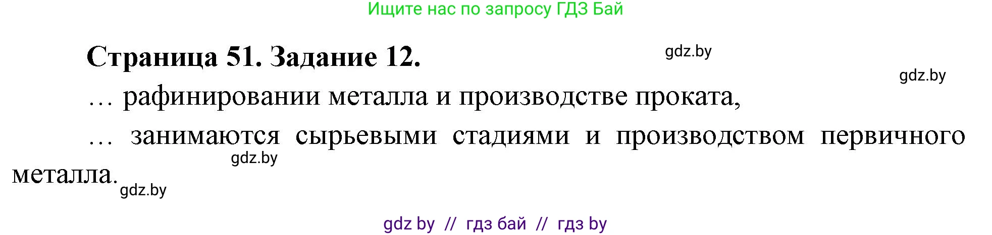 География, 10 класс Тетрадь для практических работ и индивидуальных заданий, авторы: Витченко Александр Николаевич, Антипова Екатерина Анатольевна, Станкевич Наталья Григорьевна, издательство Аверсэв, Минск, 2022, страница 51, номер 12, Решение