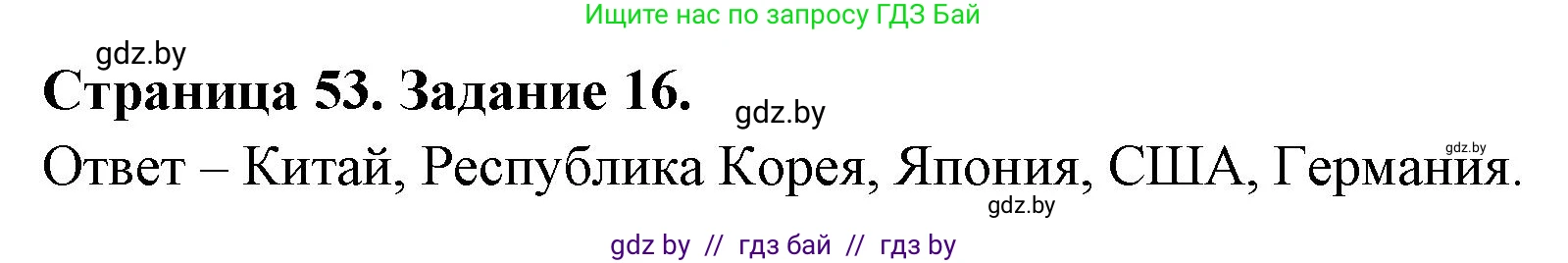 География, 10 класс Тетрадь для практических работ и индивидуальных заданий, авторы: Витченко Александр Николаевич, Антипова Екатерина Анатольевна, Станкевич Наталья Григорьевна, издательство Аверсэв, Минск, 2022, страница 53, номер 16, Решение