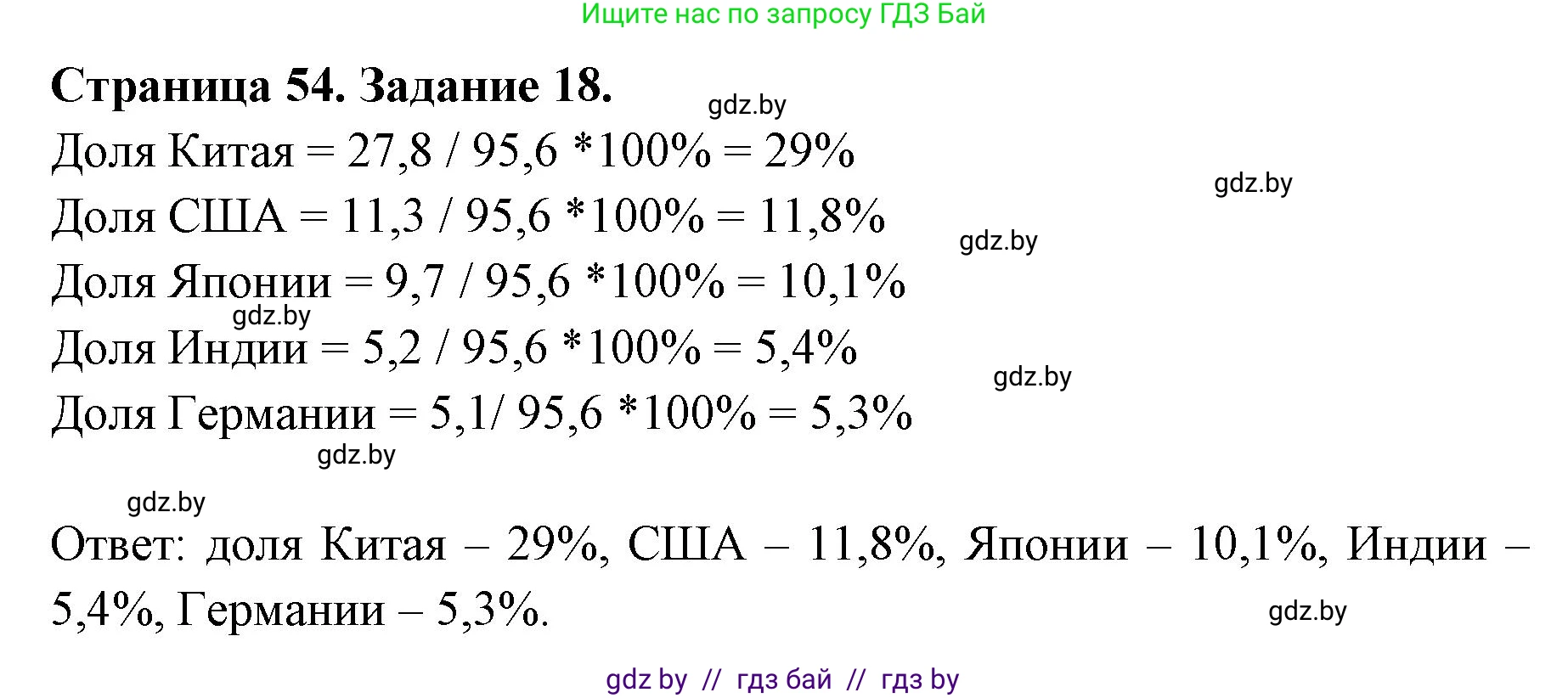 География, 10 класс Тетрадь для практических работ и индивидуальных заданий, авторы: Витченко Александр Николаевич, Антипова Екатерина Анатольевна, Станкевич Наталья Григорьевна, издательство Аверсэв, Минск, 2022, страница 54, номер 18, Решение