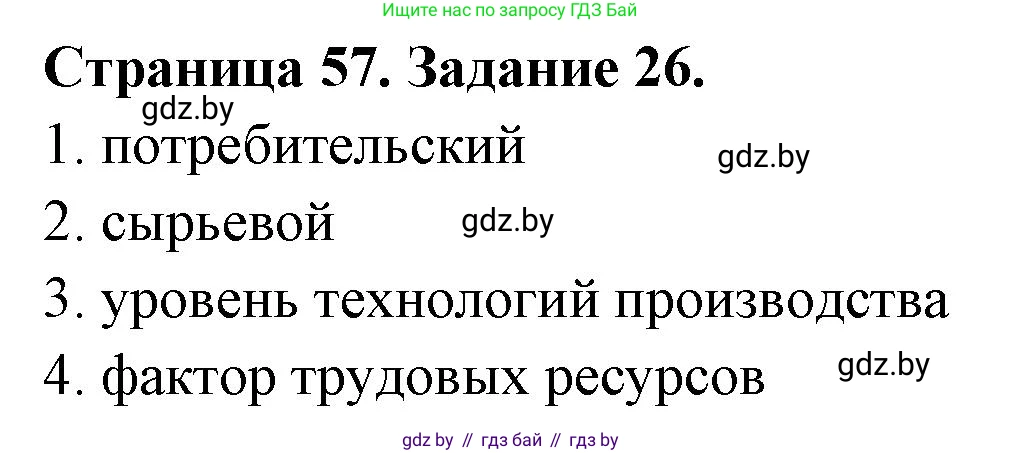 География, 10 класс Тетрадь для практических работ и индивидуальных заданий, авторы: Витченко Александр Николаевич, Антипова Екатерина Анатольевна, Станкевич Наталья Григорьевна, издательство Аверсэв, Минск, 2022, страница 57, номер 26, Решение