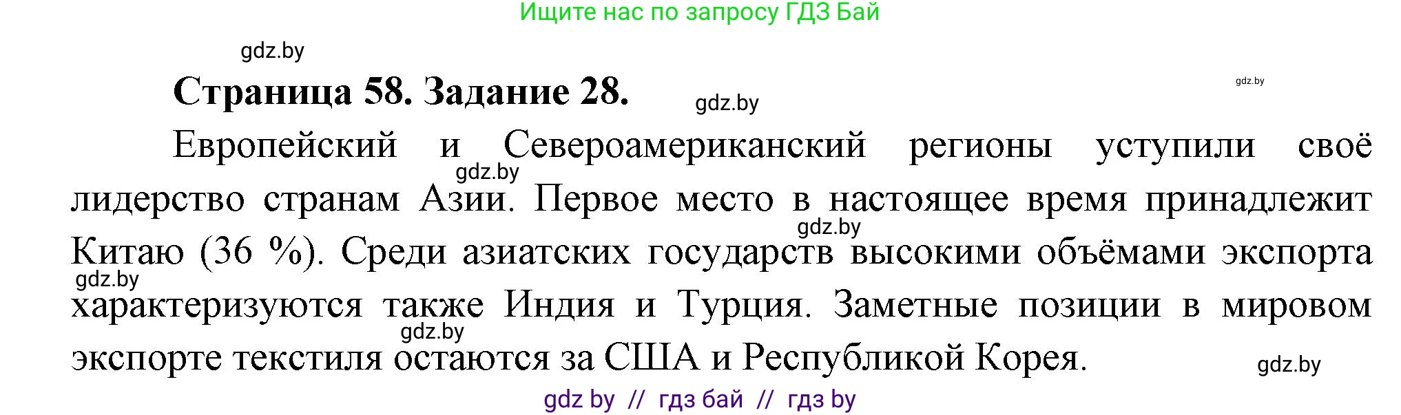 География, 10 класс Тетрадь для практических работ и индивидуальных заданий, авторы: Витченко Александр Николаевич, Антипова Екатерина Анатольевна, Станкевич Наталья Григорьевна, издательство Аверсэв, Минск, 2022, страница 58, номер 28, Решение