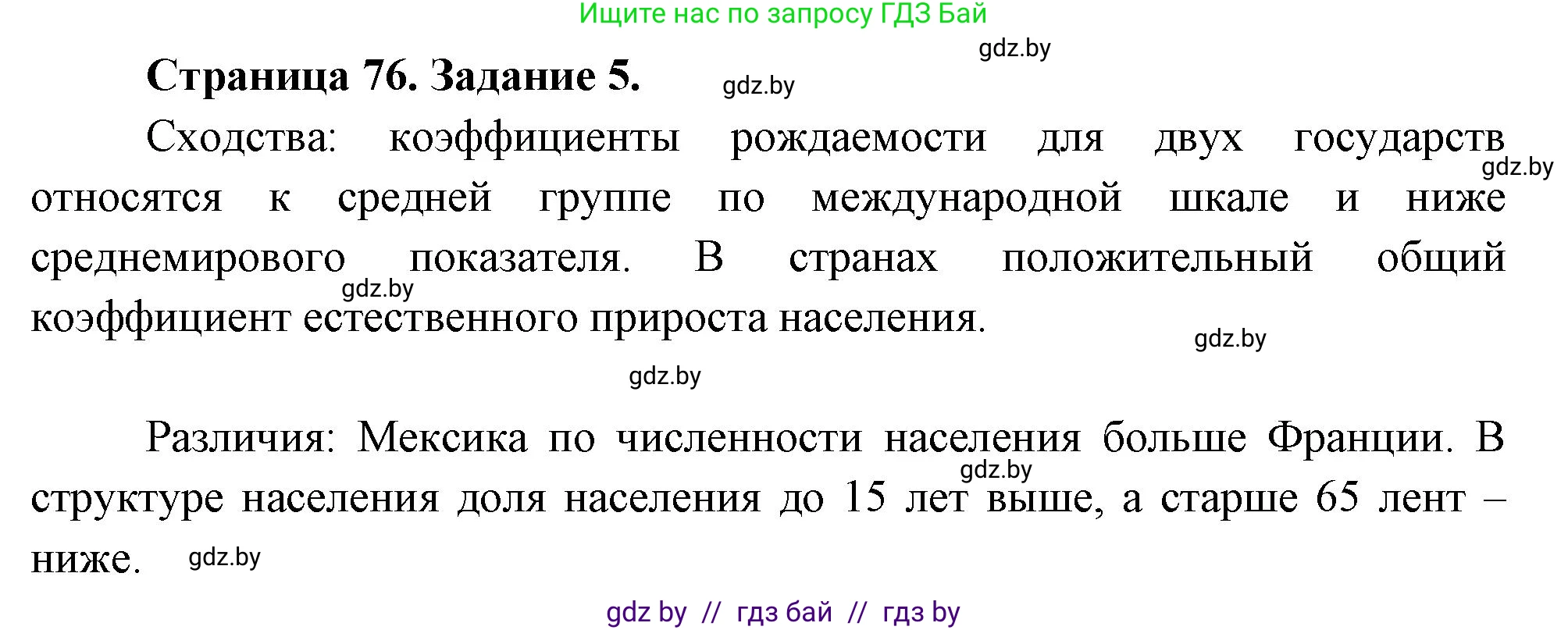 География, 10 класс Тетрадь для практических работ и индивидуальных заданий, авторы: Витченко Александр Николаевич, Антипова Екатерина Анатольевна, Станкевич Наталья Григорьевна, издательство Аверсэв, Минск, 2022, страница 76, номер 5, Решение