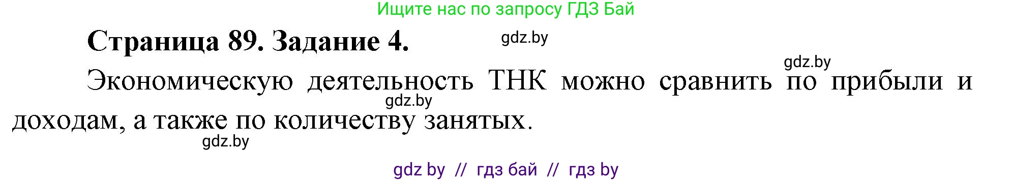 География, 10 класс Тетрадь для практических работ и индивидуальных заданий, авторы: Витченко Александр Николаевич, Антипова Екатерина Анатольевна, Станкевич Наталья Григорьевна, издательство Аверсэв, Минск, 2022, страница 89, номер 4, Решение