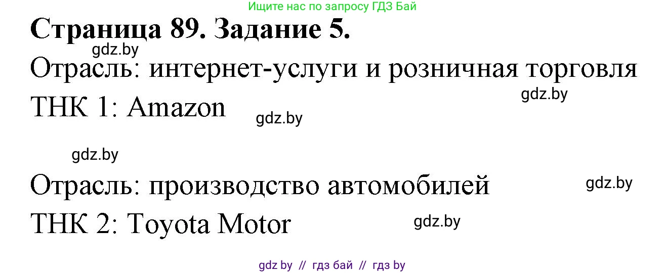 География, 10 класс Тетрадь для практических работ и индивидуальных заданий, авторы: Витченко Александр Николаевич, Антипова Екатерина Анатольевна, Станкевич Наталья Григорьевна, издательство Аверсэв, Минск, 2022, страница 89, номер 5, Решение