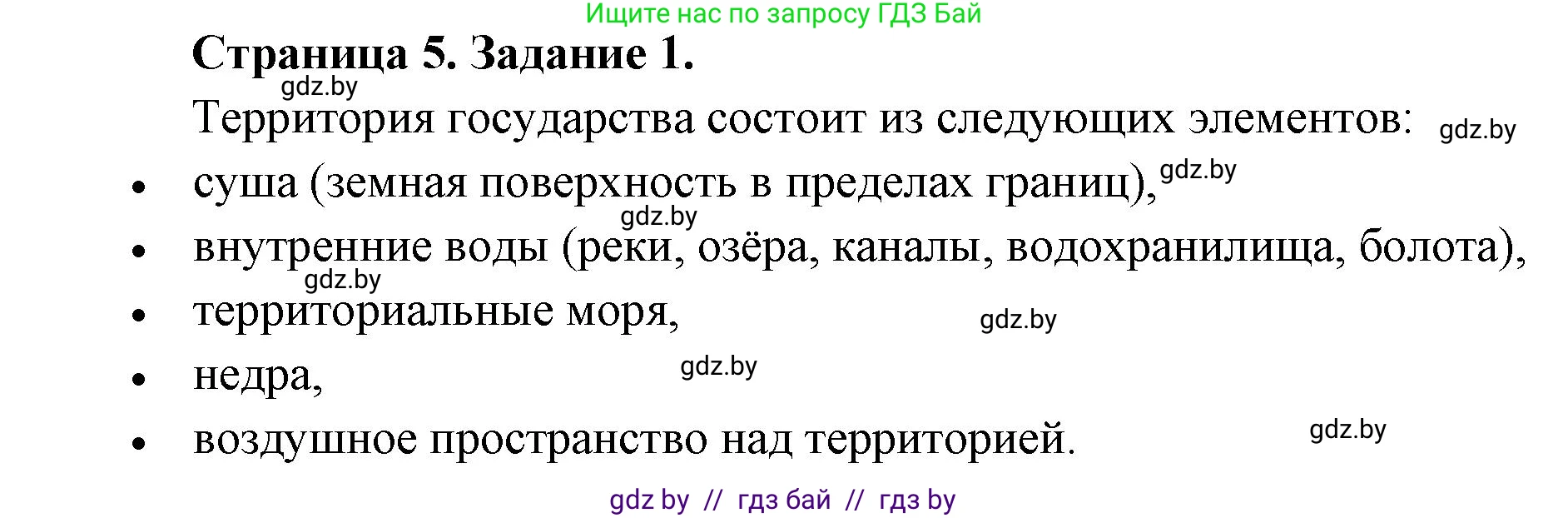 География, 8 класс Тетрадь для практических работ и индивидуальных заданий, авторы: Витченко Александр Николаевич, Антипова Екатерина Анатольевна, Станкевич Наталья Григорьевна, издательство Аверсэв, Минск, 2024, страница 5, номер 1, Решение