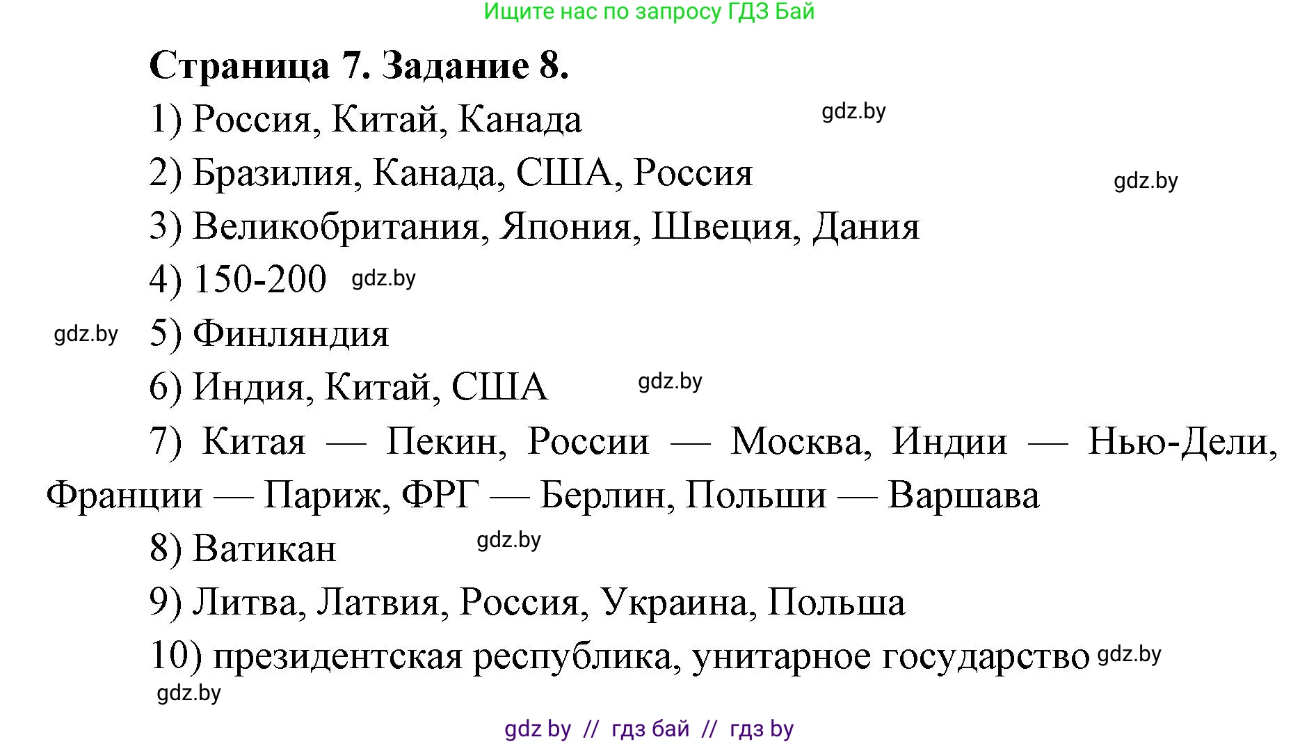 География, 8 класс Тетрадь для практических работ и индивидуальных заданий, авторы: Витченко Александр Николаевич, Антипова Екатерина Анатольевна, Станкевич Наталья Григорьевна, издательство Аверсэв, Минск, 2024, страница 7, номер 8, Решение