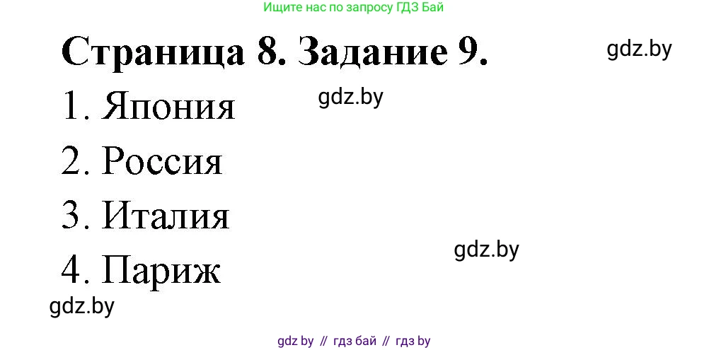 География, 8 класс Тетрадь для практических работ и индивидуальных заданий, авторы: Витченко Александр Николаевич, Антипова Екатерина Анатольевна, Станкевич Наталья Григорьевна, издательство Аверсэв, Минск, 2024, страница 8, номер 9, Решение