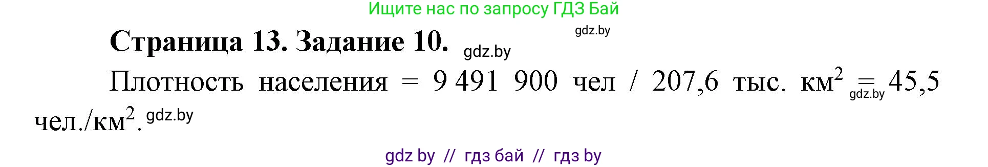 География, 8 класс Тетрадь для практических работ и индивидуальных заданий, авторы: Витченко Александр Николаевич, Антипова Екатерина Анатольевна, Станкевич Наталья Григорьевна, издательство Аверсэв, Минск, 2024, страница 13, номер 10, Решение