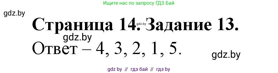 География, 8 класс Тетрадь для практических работ и индивидуальных заданий, авторы: Витченко Александр Николаевич, Антипова Екатерина Анатольевна, Станкевич Наталья Григорьевна, издательство Аверсэв, Минск, 2024, страница 14, номер 13, Решение