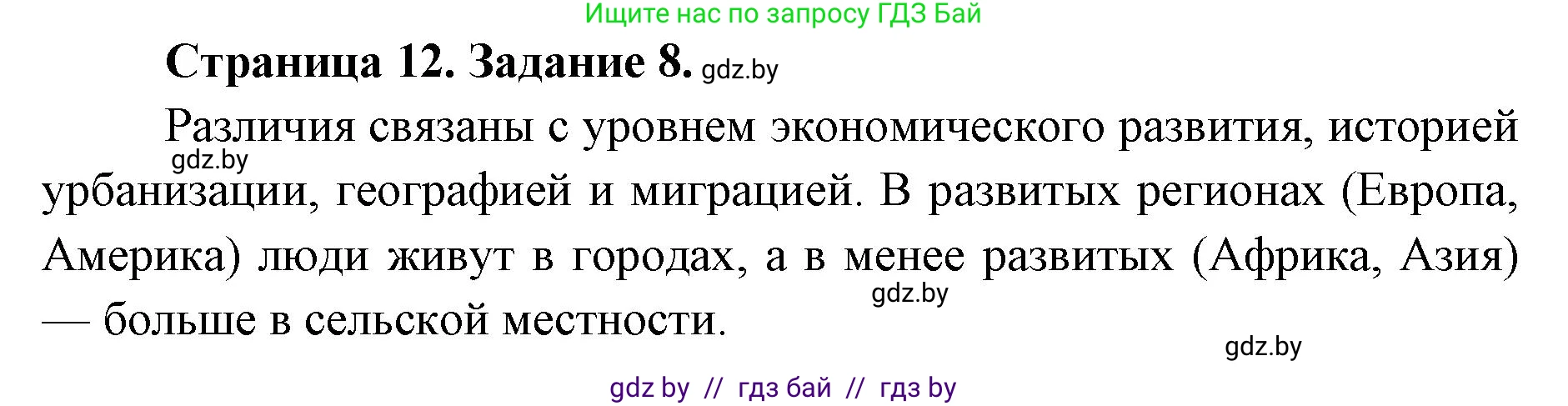 География, 8 класс Тетрадь для практических работ и индивидуальных заданий, авторы: Витченко Александр Николаевич, Антипова Екатерина Анатольевна, Станкевич Наталья Григорьевна, издательство Аверсэв, Минск, 2024, страница 12, номер 8, Решение