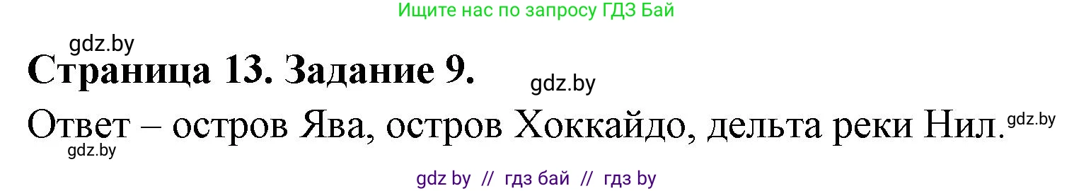 География, 8 класс Тетрадь для практических работ и индивидуальных заданий, авторы: Витченко Александр Николаевич, Антипова Екатерина Анатольевна, Станкевич Наталья Григорьевна, издательство Аверсэв, Минск, 2024, страница 13, номер 9, Решение