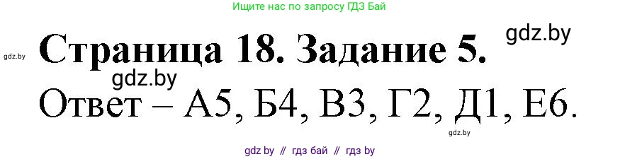 География, 8 класс Тетрадь для практических работ и индивидуальных заданий, авторы: Витченко Александр Николаевич, Антипова Екатерина Анатольевна, Станкевич Наталья Григорьевна, издательство Аверсэв, Минск, 2024, страница 18, номер 5, Решение