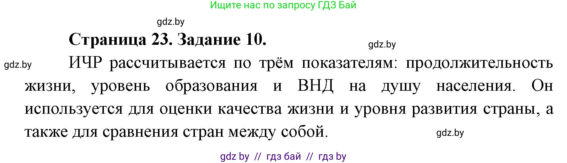 География, 8 класс Тетрадь для практических работ и индивидуальных заданий, авторы: Витченко Александр Николаевич, Антипова Екатерина Анатольевна, Станкевич Наталья Григорьевна, издательство Аверсэв, Минск, 2024, страница 23, номер 10, Решение