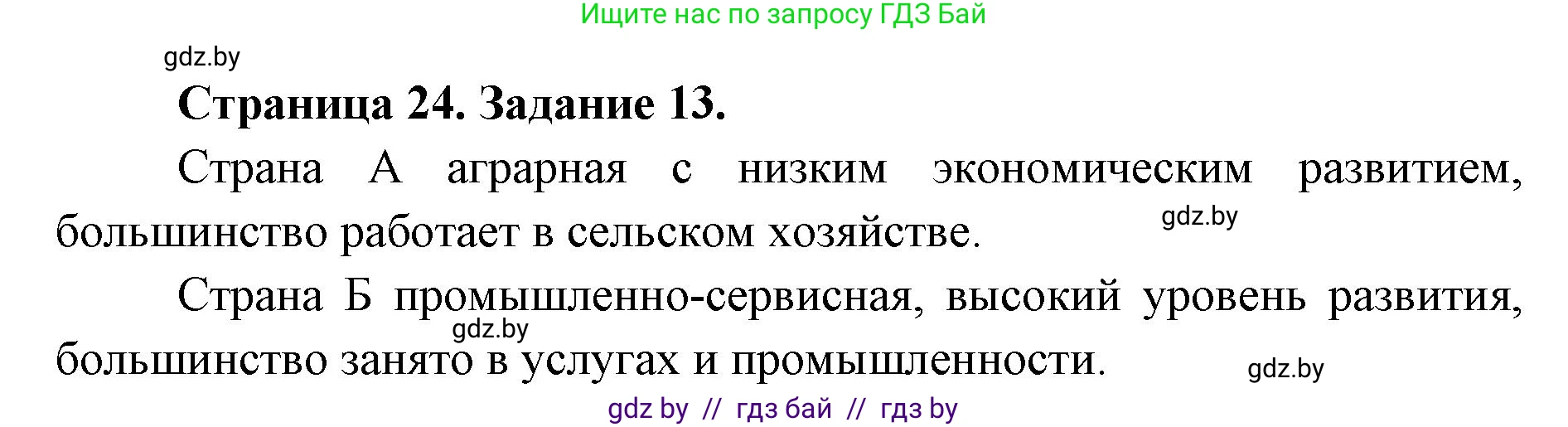 География, 8 класс Тетрадь для практических работ и индивидуальных заданий, авторы: Витченко Александр Николаевич, Антипова Екатерина Анатольевна, Станкевич Наталья Григорьевна, издательство Аверсэв, Минск, 2024, страница 24, номер 13, Решение