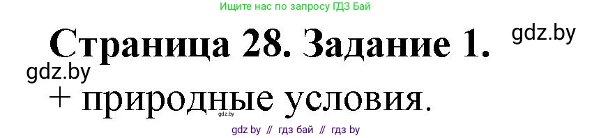 География, 8 класс Тетрадь для практических работ и индивидуальных заданий, авторы: Витченко Александр Николаевич, Антипова Екатерина Анатольевна, Станкевич Наталья Григорьевна, издательство Аверсэв, Минск, 2024, страница 28, номер 1, Решение