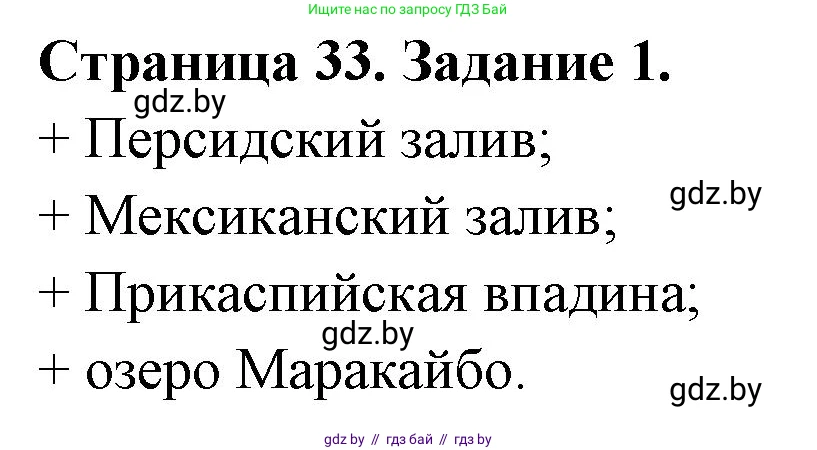 География, 8 класс Тетрадь для практических работ и индивидуальных заданий, авторы: Витченко Александр Николаевич, Антипова Екатерина Анатольевна, Станкевич Наталья Григорьевна, издательство Аверсэв, Минск, 2024, страница 33, номер 1, Решение