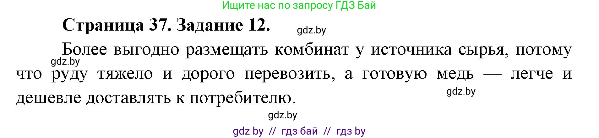 География, 8 класс Тетрадь для практических работ и индивидуальных заданий, авторы: Витченко Александр Николаевич, Антипова Екатерина Анатольевна, Станкевич Наталья Григорьевна, издательство Аверсэв, Минск, 2024, страница 37, номер 12, Решение