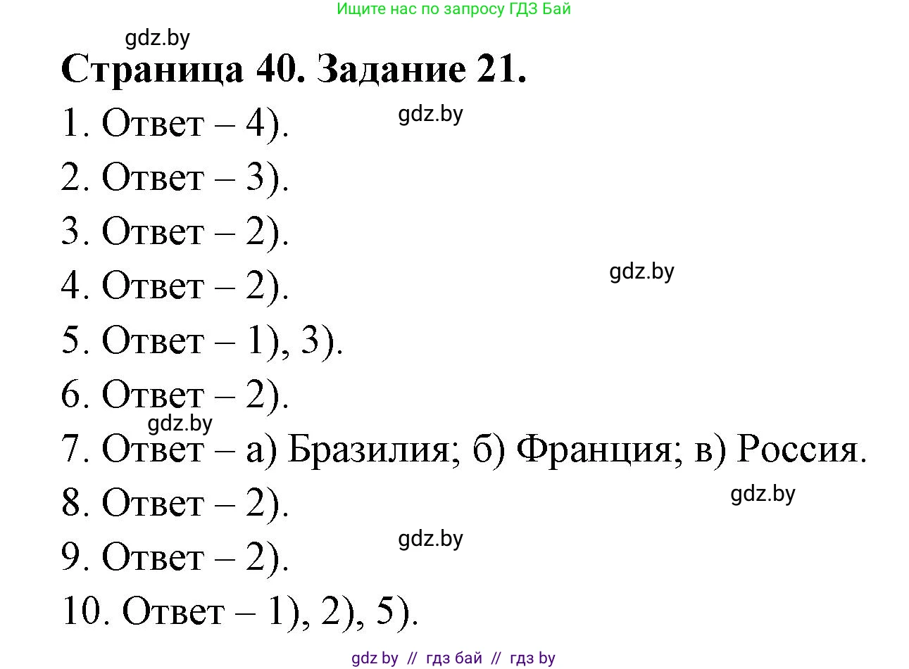 География, 8 класс Тетрадь для практических работ и индивидуальных заданий, авторы: Витченко Александр Николаевич, Антипова Екатерина Анатольевна, Станкевич Наталья Григорьевна, издательство Аверсэв, Минск, 2024, страница 40, номер 21, Решение