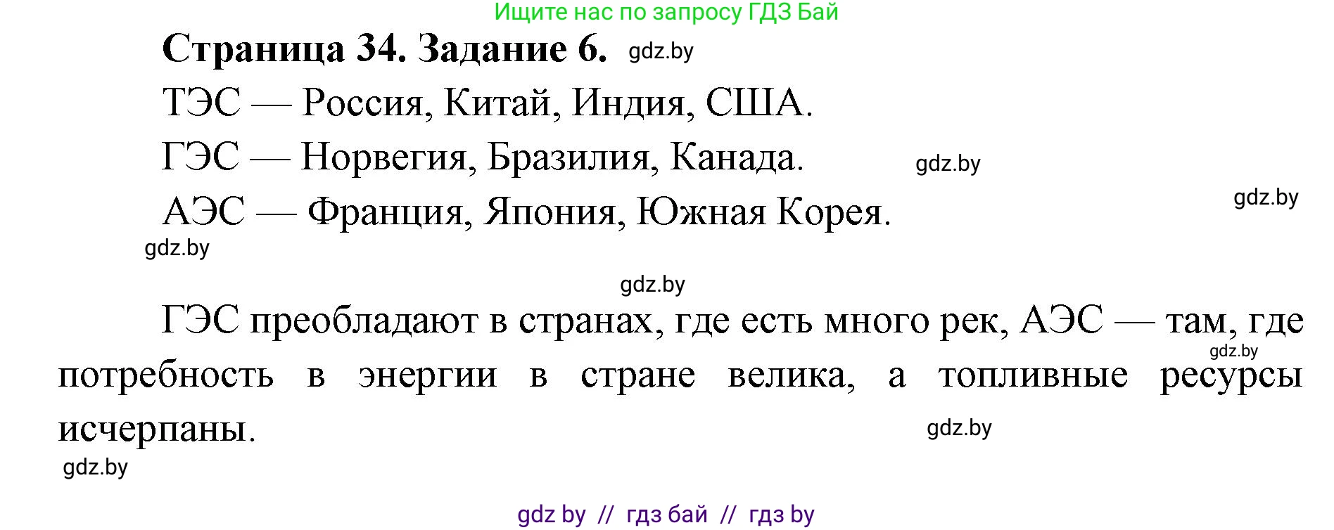 География, 8 класс Тетрадь для практических работ и индивидуальных заданий, авторы: Витченко Александр Николаевич, Антипова Екатерина Анатольевна, Станкевич Наталья Григорьевна, издательство Аверсэв, Минск, 2024, страница 34, номер 6, Решение