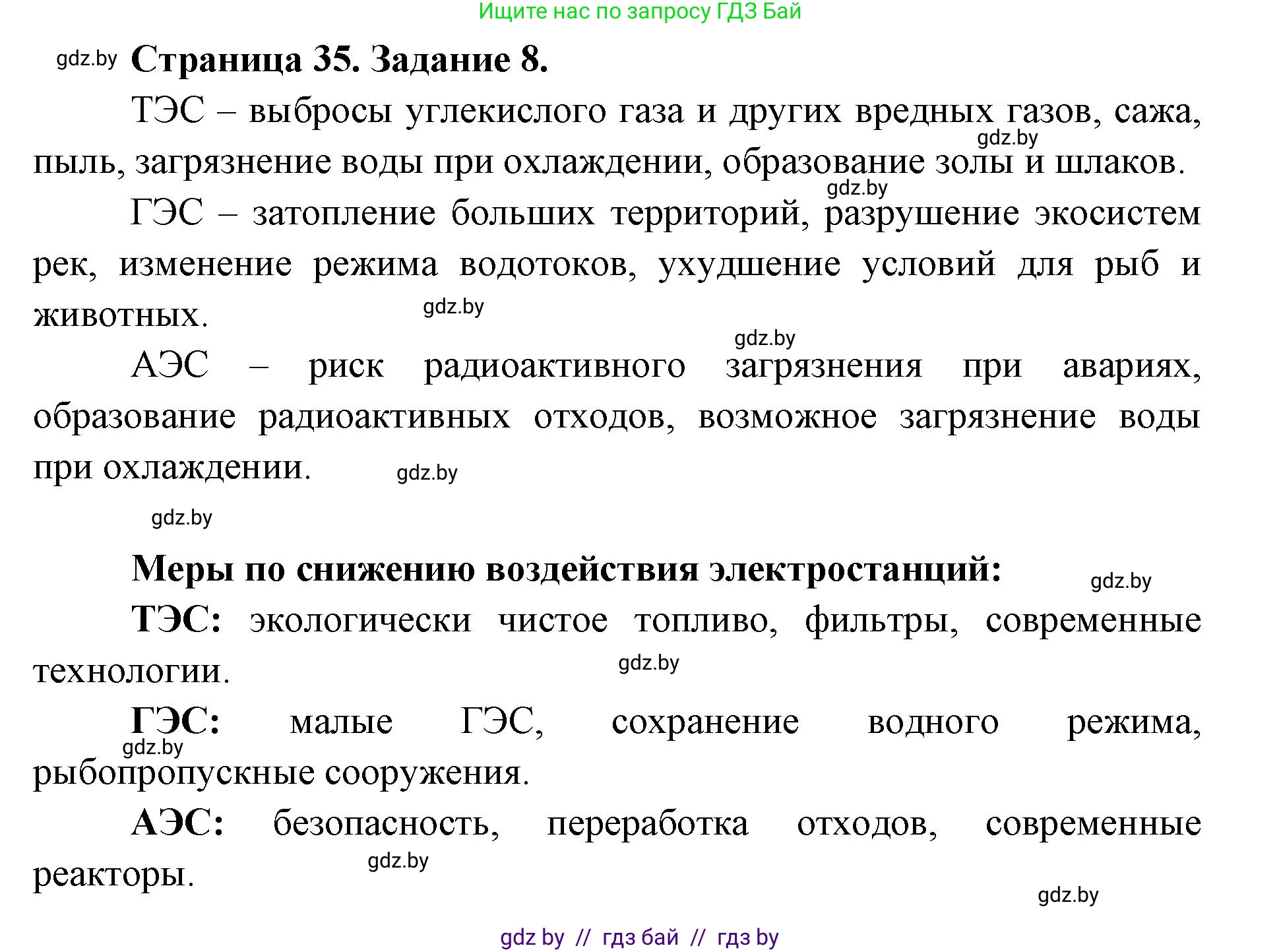 География, 8 класс Тетрадь для практических работ и индивидуальных заданий, авторы: Витченко Александр Николаевич, Антипова Екатерина Анатольевна, Станкевич Наталья Григорьевна, издательство Аверсэв, Минск, 2024, страница 35, номер 8, Решение