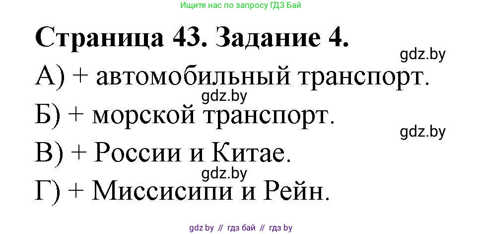 География, 8 класс Тетрадь для практических работ и индивидуальных заданий, авторы: Витченко Александр Николаевич, Антипова Екатерина Анатольевна, Станкевич Наталья Григорьевна, издательство Аверсэв, Минск, 2024, страница 43, номер 4, Решение