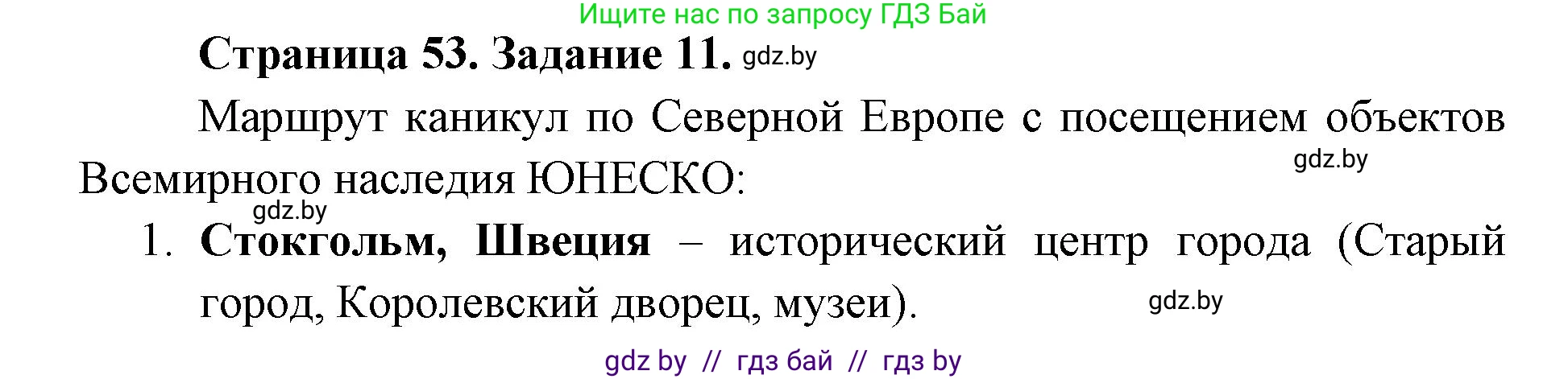 География, 8 класс Тетрадь для практических работ и индивидуальных заданий, авторы: Витченко Александр Николаевич, Антипова Екатерина Анатольевна, Станкевич Наталья Григорьевна, издательство Аверсэв, Минск, 2024, страница 53, номер 11, Решение