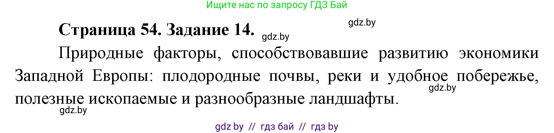 География, 8 класс Тетрадь для практических работ и индивидуальных заданий, авторы: Витченко Александр Николаевич, Антипова Екатерина Анатольевна, Станкевич Наталья Григорьевна, издательство Аверсэв, Минск, 2024, страница 54, номер 14, Решение