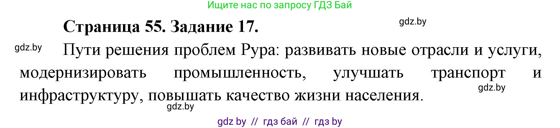 География, 8 класс Тетрадь для практических работ и индивидуальных заданий, авторы: Витченко Александр Николаевич, Антипова Екатерина Анатольевна, Станкевич Наталья Григорьевна, издательство Аверсэв, Минск, 2024, страница 55, номер 17, Решение