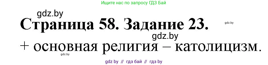 География, 8 класс Тетрадь для практических работ и индивидуальных заданий, авторы: Витченко Александр Николаевич, Антипова Екатерина Анатольевна, Станкевич Наталья Григорьевна, издательство Аверсэв, Минск, 2024, страница 58, номер 23, Решение