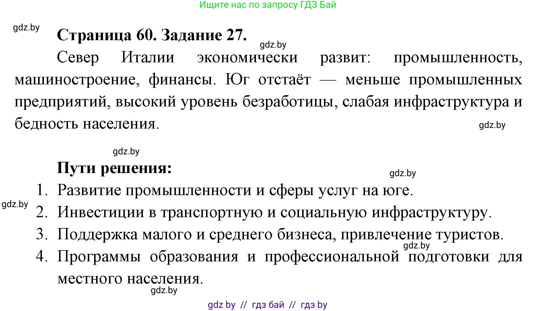 География, 8 класс Тетрадь для практических работ и индивидуальных заданий, авторы: Витченко Александр Николаевич, Антипова Екатерина Анатольевна, Станкевич Наталья Григорьевна, издательство Аверсэв, Минск, 2024, страница 60, номер 27, Решение
