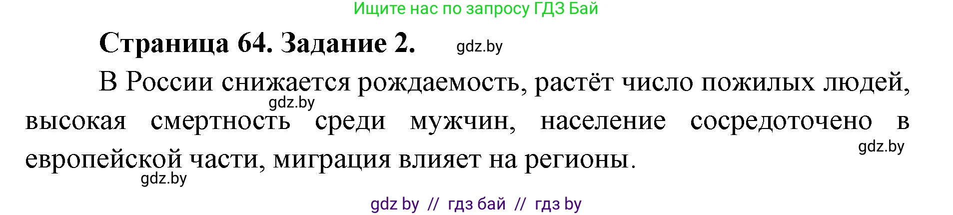География, 8 класс Тетрадь для практических работ и индивидуальных заданий, авторы: Витченко Александр Николаевич, Антипова Екатерина Анатольевна, Станкевич Наталья Григорьевна, издательство Аверсэв, Минск, 2024, страница 64, номер 2, Решение