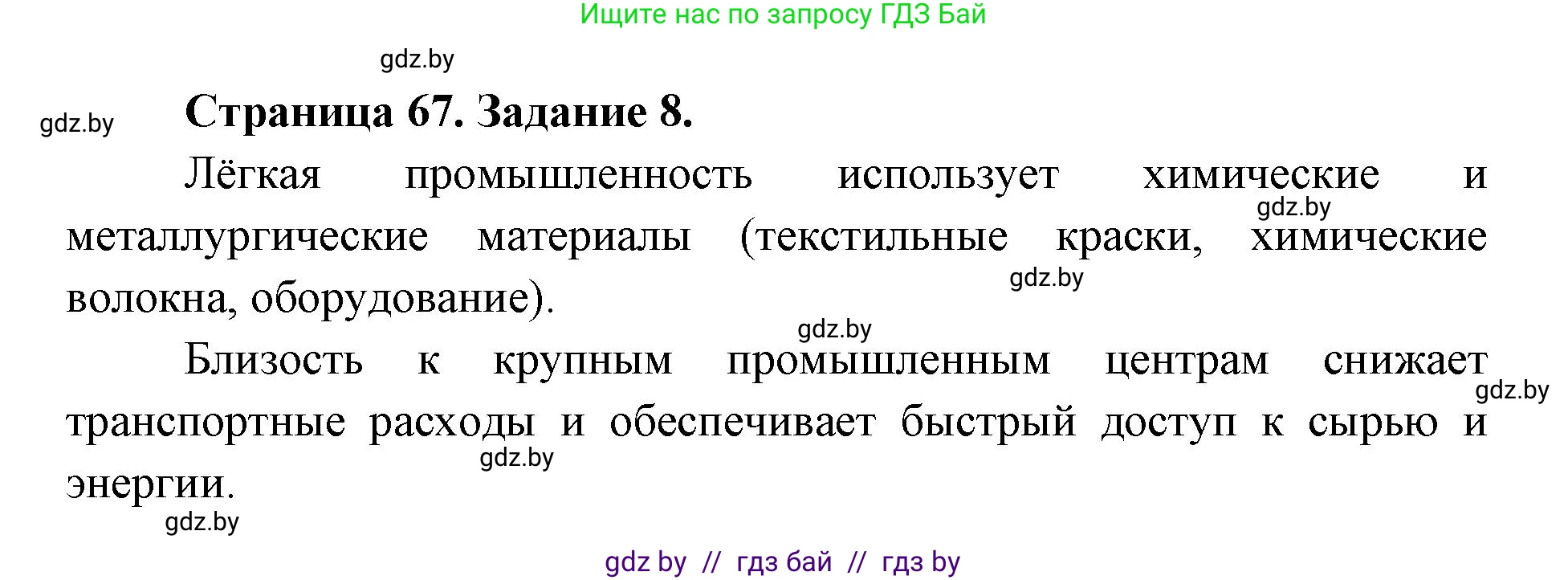 География, 8 класс Тетрадь для практических работ и индивидуальных заданий, авторы: Витченко Александр Николаевич, Антипова Екатерина Анатольевна, Станкевич Наталья Григорьевна, издательство Аверсэв, Минск, 2024, страница 67, номер 8, Решение