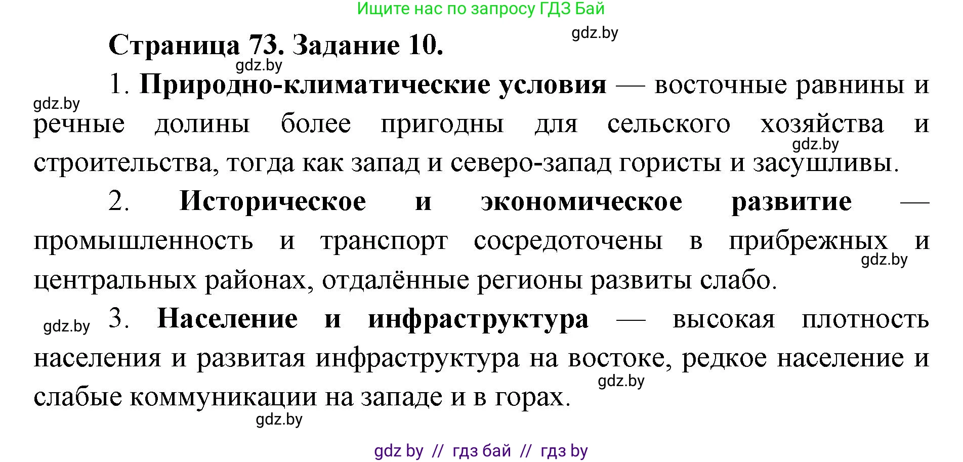 География, 8 класс Тетрадь для практических работ и индивидуальных заданий, авторы: Витченко Александр Николаевич, Антипова Екатерина Анатольевна, Станкевич Наталья Григорьевна, издательство Аверсэв, Минск, 2024, страница 73, номер 10, Решение