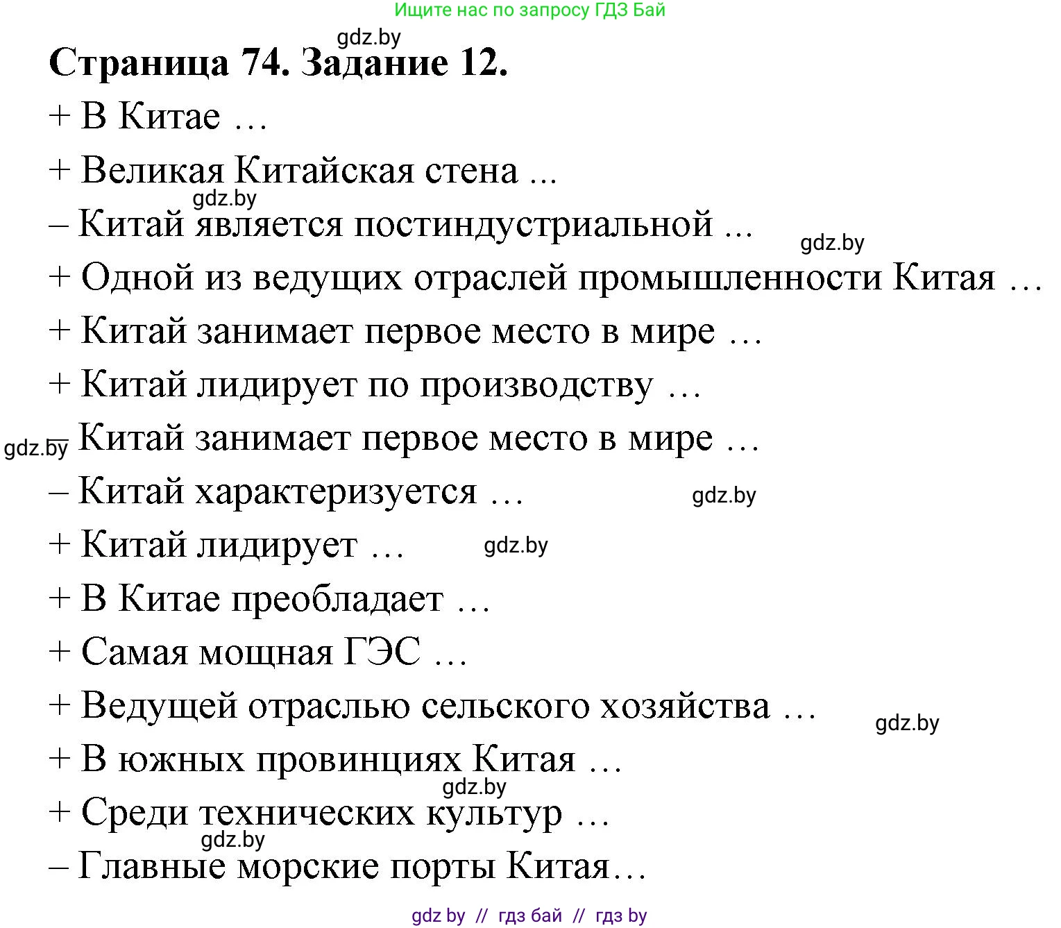 География, 8 класс Тетрадь для практических работ и индивидуальных заданий, авторы: Витченко Александр Николаевич, Антипова Екатерина Анатольевна, Станкевич Наталья Григорьевна, издательство Аверсэв, Минск, 2024, страница 74, номер 12, Решение