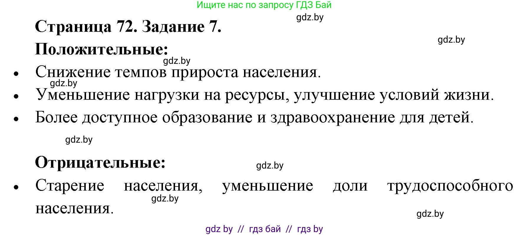 География, 8 класс Тетрадь для практических работ и индивидуальных заданий, авторы: Витченко Александр Николаевич, Антипова Екатерина Анатольевна, Станкевич Наталья Григорьевна, издательство Аверсэв, Минск, 2024, страница 72, номер 7, Решение