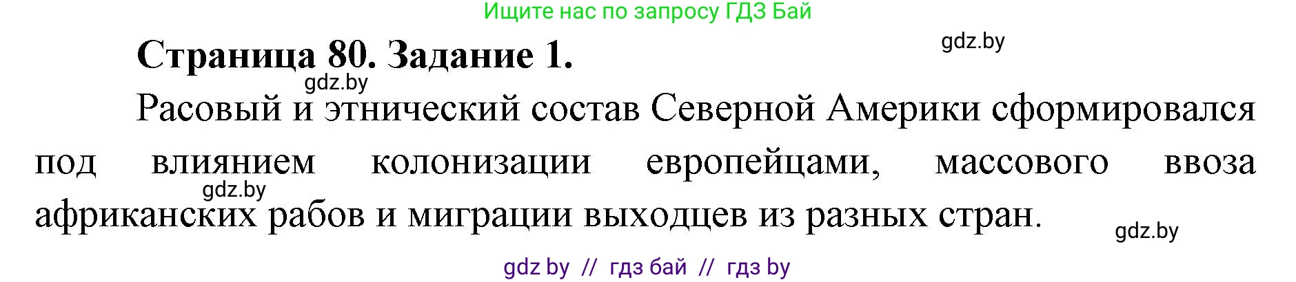 География, 8 класс Тетрадь для практических работ и индивидуальных заданий, авторы: Витченко Александр Николаевич, Антипова Екатерина Анатольевна, Станкевич Наталья Григорьевна, издательство Аверсэв, Минск, 2024, страница 80, номер 1, Решение