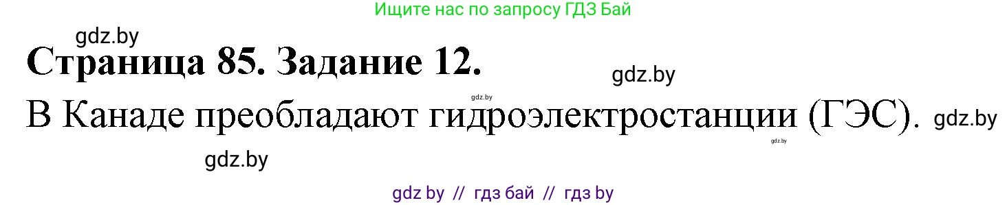 География, 8 класс Тетрадь для практических работ и индивидуальных заданий, авторы: Витченко Александр Николаевич, Антипова Екатерина Анатольевна, Станкевич Наталья Григорьевна, издательство Аверсэв, Минск, 2024, страница 85, номер 12, Решение