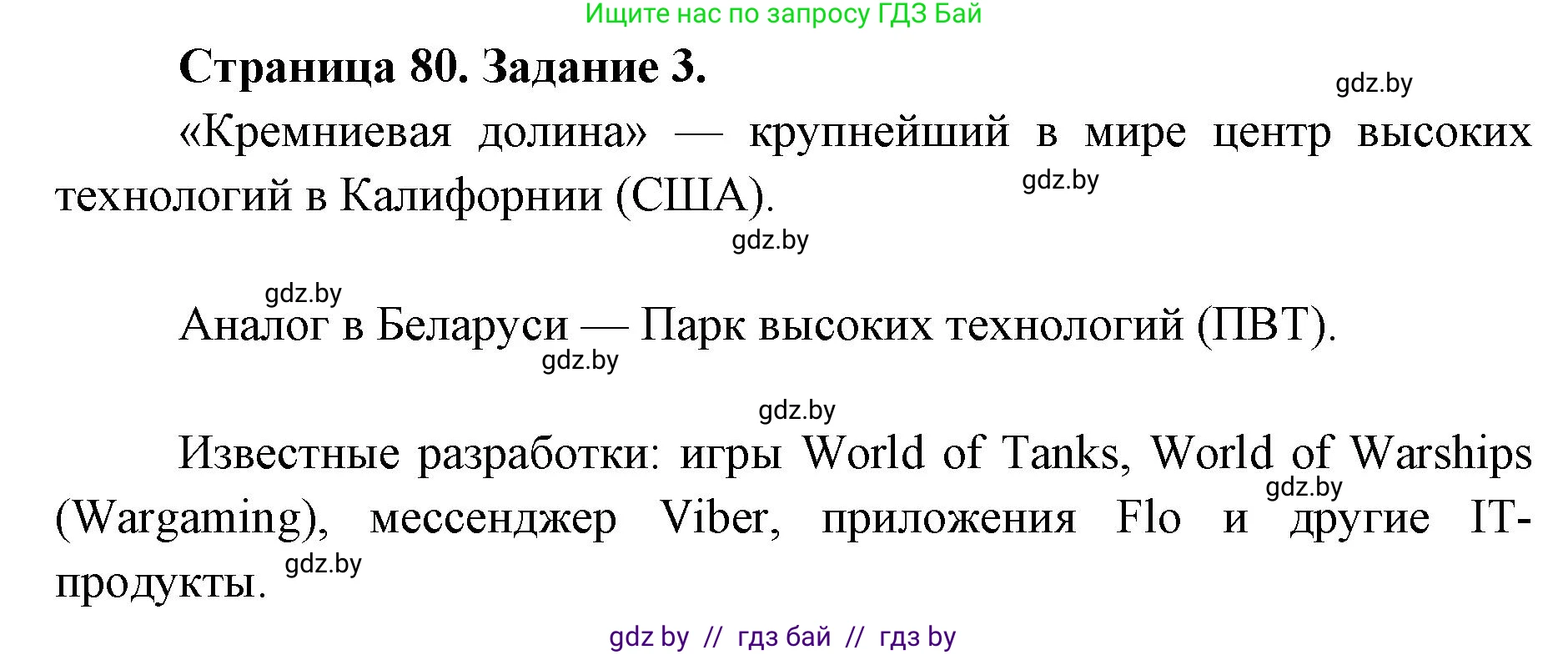 География, 8 класс Тетрадь для практических работ и индивидуальных заданий, авторы: Витченко Александр Николаевич, Антипова Екатерина Анатольевна, Станкевич Наталья Григорьевна, издательство Аверсэв, Минск, 2024, страница 80, номер 3, Решение