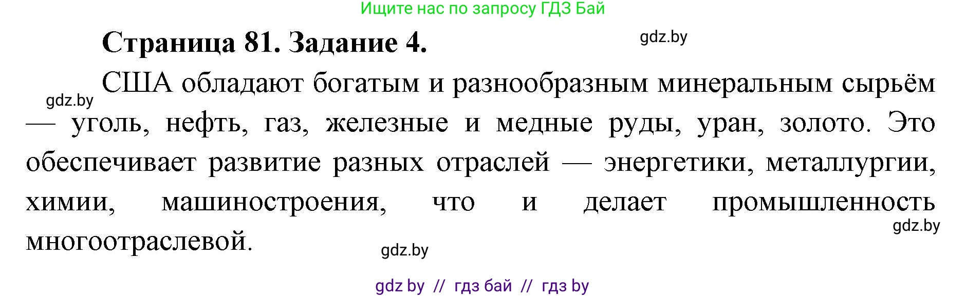 География, 8 класс Тетрадь для практических работ и индивидуальных заданий, авторы: Витченко Александр Николаевич, Антипова Екатерина Анатольевна, Станкевич Наталья Григорьевна, издательство Аверсэв, Минск, 2024, страница 81, номер 4, Решение