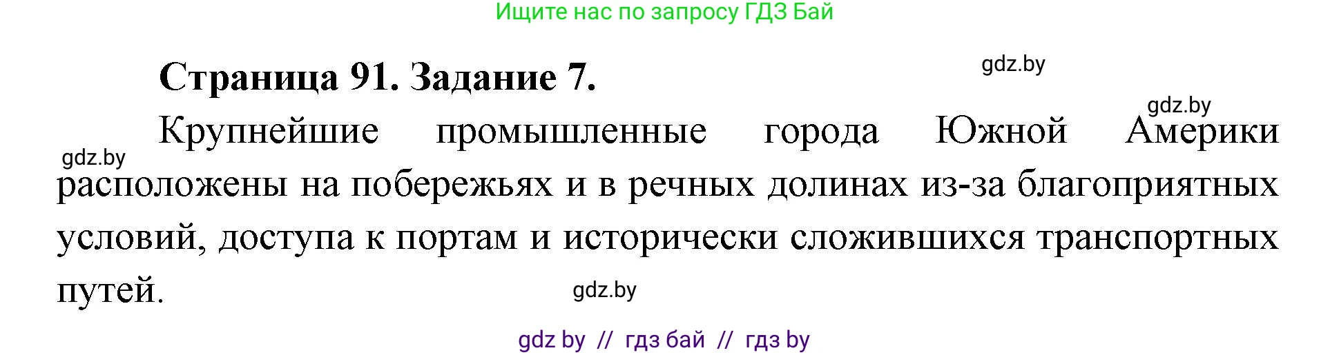 География, 8 класс Тетрадь для практических работ и индивидуальных заданий, авторы: Витченко Александр Николаевич, Антипова Екатерина Анатольевна, Станкевич Наталья Григорьевна, издательство Аверсэв, Минск, 2024, страница 91, номер 7, Решение