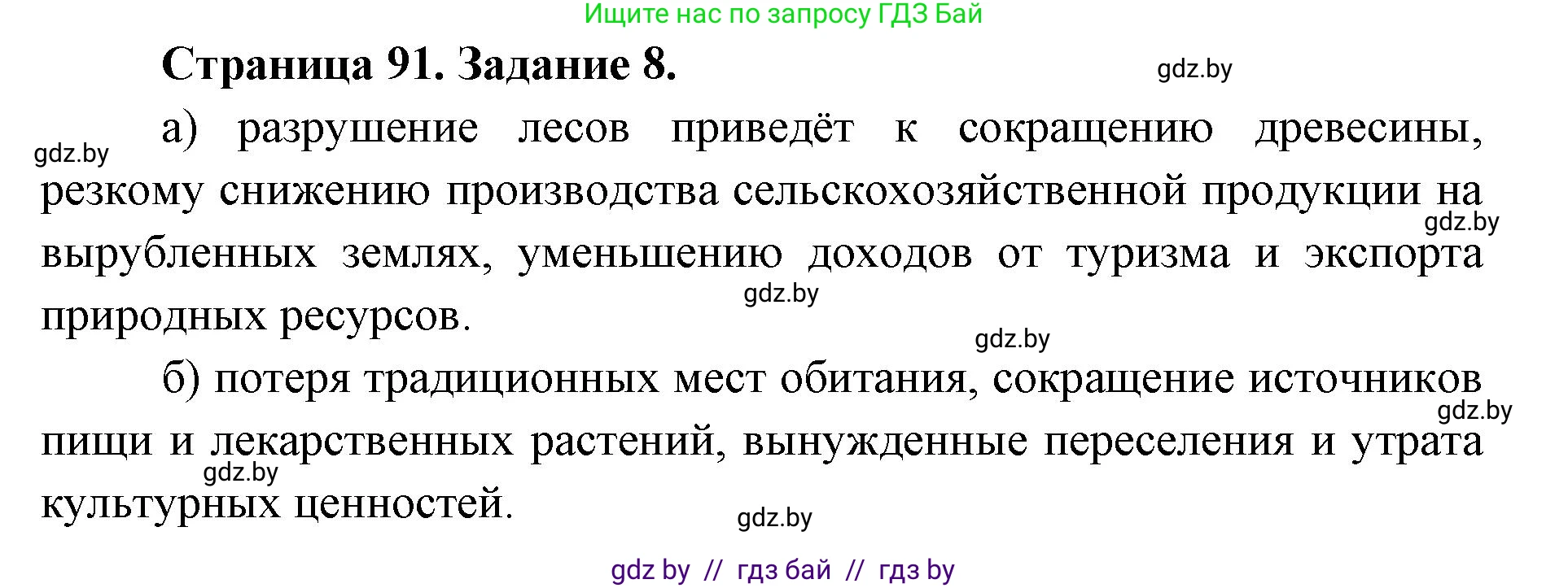 География, 8 класс Тетрадь для практических работ и индивидуальных заданий, авторы: Витченко Александр Николаевич, Антипова Екатерина Анатольевна, Станкевич Наталья Григорьевна, издательство Аверсэв, Минск, 2024, страница 91, номер 8, Решение