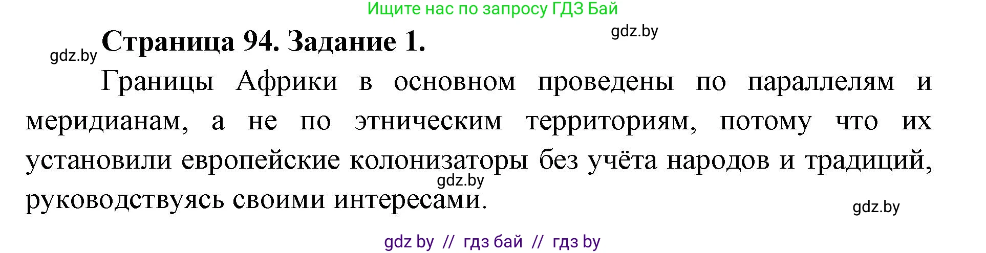 География, 8 класс Тетрадь для практических работ и индивидуальных заданий, авторы: Витченко Александр Николаевич, Антипова Екатерина Анатольевна, Станкевич Наталья Григорьевна, издательство Аверсэв, Минск, 2024, страница 94, номер 1, Решение